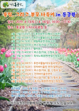 경주 동궁원이 오는 13일부터 14일까지 2일간 ‘튤립, 그리고 봄꽃 나들이 in 동궁원’ 문화행사를 개최한다.