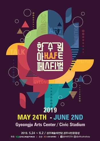 ‘한수원아트페스티벌 2019(HAF 2019)’포스터.