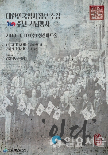 경남교육가족 임정수립100주년 기념행사 포스터 © 경남교육청 제공