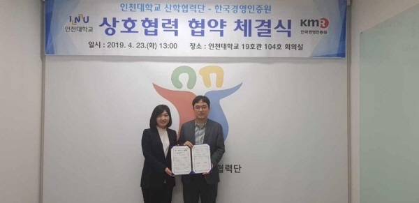 인천대 산학협력단,한국경영인증원과 MOU체결