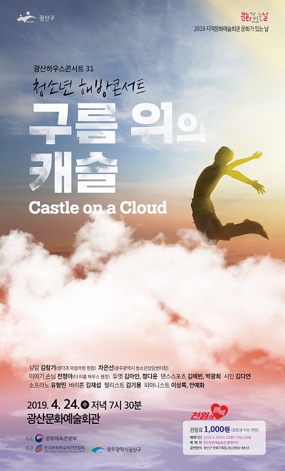 구름위의캐슬 포스터(사진제공=광산구청)