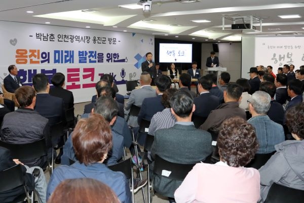 옹진군, 박남춘 인천시장과 '행복토크' 성황
