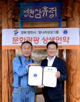 영천시가 탐나라공화국 상상그룹(대표 강우현)과 관광산업발전을 위한 상생협약을 체결했다.