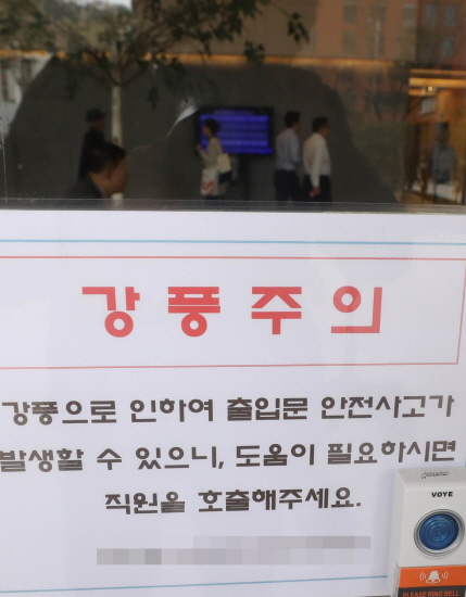 서울 중구 한 빌딩에 ‘강풍주의’ 문구가 게시돼 있다. [뉴시스]