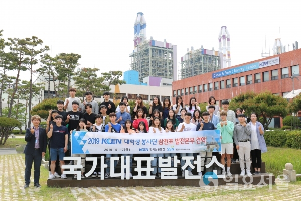 KOEN 대학생 봉사단은 삼천포발전본부를 방문해 견학하고 기념촬영을 하고 있다.     © 한국남동발전(주) 제공