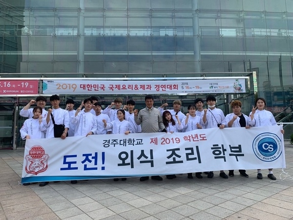 경주대학교 외식·조리학부 학생들이 서울 양재동AT센터에서 열린 '2019대한민국 국제요리&제과 경연대회'에서 대회 종합 최우수상을 수상했다.