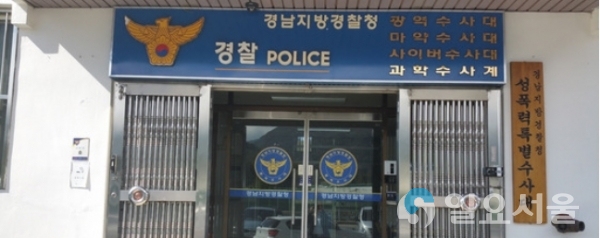 경남지방경찰청 마약수사대 전경