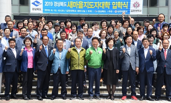 이철우 도지사(왼쪽 여섯번째)가 12일 김천대학교에서 ‘2019년도 새마을지도자신입생 입학식’에 참석해 신입생들에게 힘찬 출발을 축하했다.