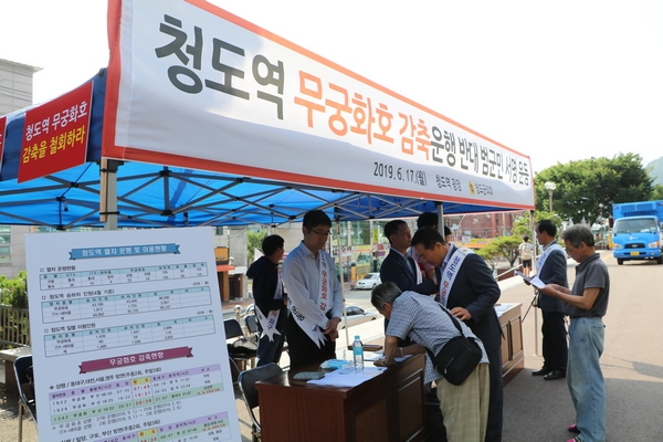 청도군의회가 무궁화호 감축을 반대하는 청도군민의 뜻을 한국철도공사에 전달하기 위해 서명운동 전개하고 있다.
