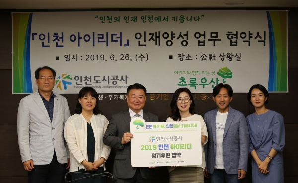 인천도시공사. 초록우산 어린이재단 인천지역본부와 ‘인천 아이리더 인재양성 업무 협약' 체결