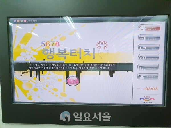 서울교통공사의 '5678 행복터치' 화면