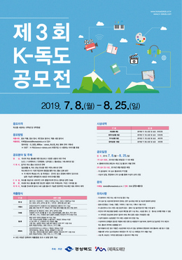 ‘제3회 K-독도 공모전’ 홍보 포스터.