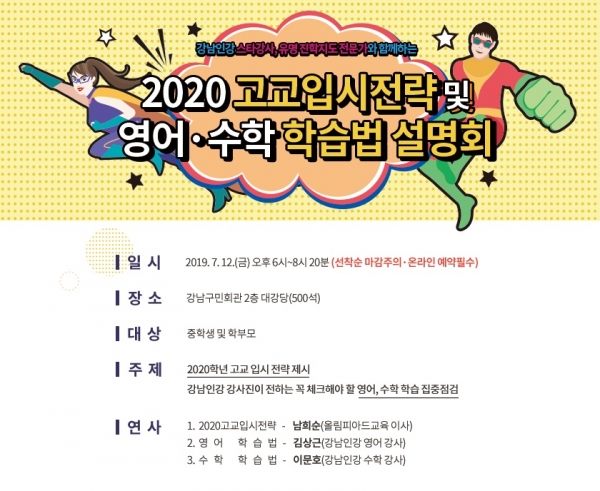 강남구_2020 고교입시전략 및 영어‧수학 학습법 설명회