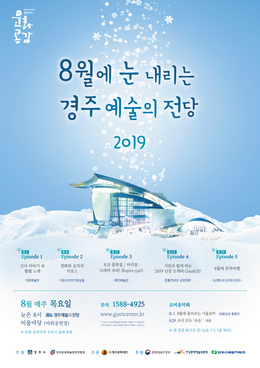 ‘8월에 눈 내리는 경주예술의전당’ 포스터.