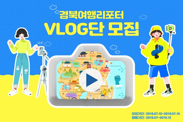 경북문화관광공사가 오는 7월 16일까지 경북도의 관광자원을 영상콘텐츠로 소개하는‘경북여행리포터-Vlog’단을 모집한다.