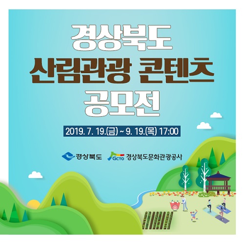 경북산림관광콘텐츠 포스터.