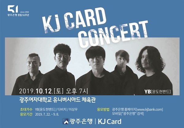 ▲'2019 KJ Card 콘서트' 포스터(사진제공=광주은행)