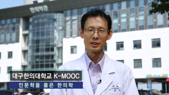인문학을 품은 한의학 K-MOOC 강좌