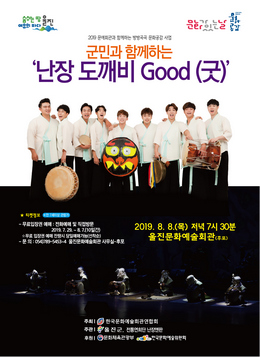 ‘군민과 함께하는 난장 도깨비 Good(굿)’공연 포스터.