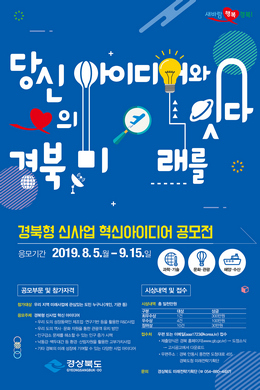 ‘경북형 신사업 혁신 아이디어 공모전’ 포스터.