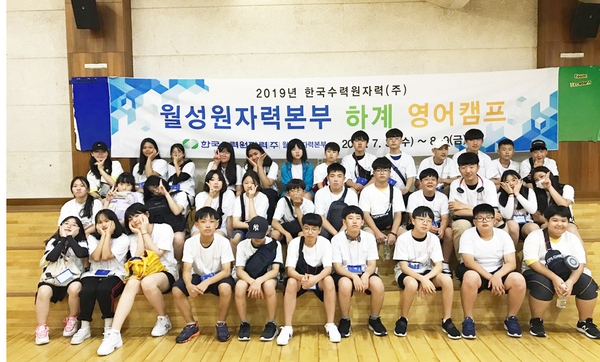 월성원자력본부가 하계 여름방학을 맞아 동경주 지역 중학생들의 어학능력 향상을 위해 ‘서울영어마을 수유캠프’에서 영어체험 프로그램을 7월 31일부터 오는 8월 9일까지 시행한다.