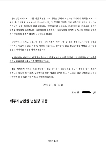 '제주대병원 주차장 사건' 피해자 측 탄원서. [사진=피해자 장녀 C씨 제공]