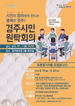 ‘경주시민원탁회의’ 참가자 모집 포스터.