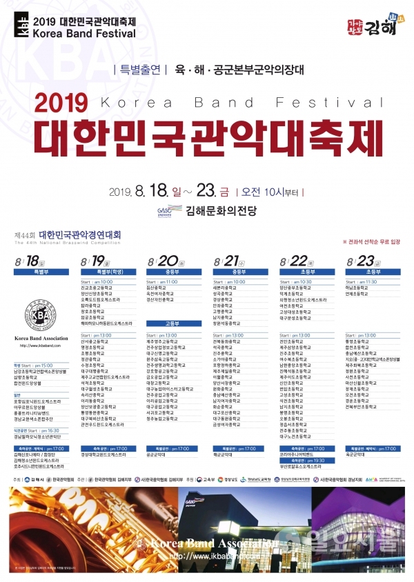 2019 대한민국관악대축제 포스터     © 김해시 제공