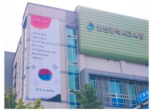 인천시교육청, 광복 74주년 기념 현수막 청사에 게시