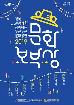 울진군 '2019 문화보부상 in 울진’공연 포스터.