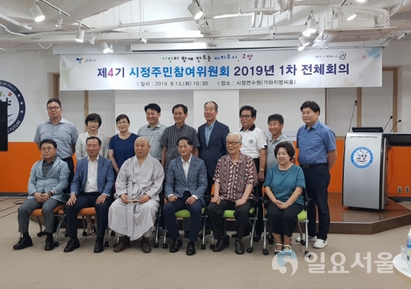 고양시, ‘제4기 시정주민참여위원회 2019년 1차 전체회의’ 개최