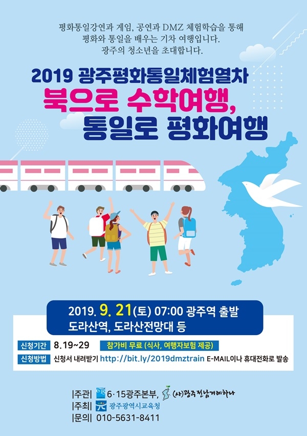 ▲'북으로 수학여행, 평화로 통일여행' 포스터(사진제공=광주시교육청)