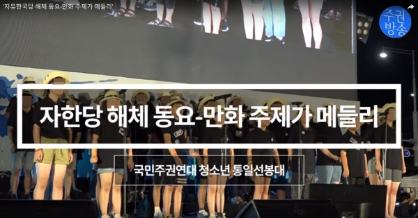 지난 14일 열린 ‘2019 자주통일대회’에서 청소년들이 ‘자유한국당 해체’를 요구하는 내용의 노래를 부르고 있다. [사진=주권방송 유튜브 캡처]