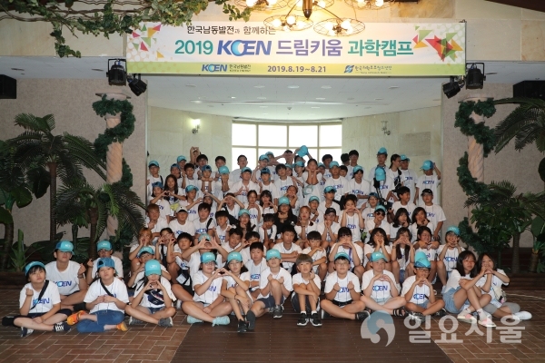 20일 대구 스파밸리에서 2019 KOEN 드림키움 과학캠프에 참가한 학생들이 기념촬영을 하고 있다.     © 한국남동발전(주) 제공