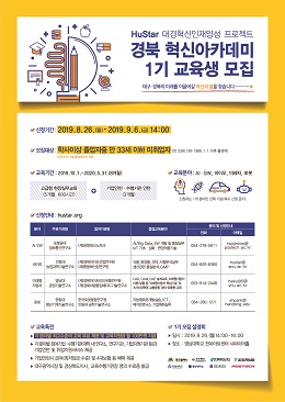 경북혁신아카데미 1기 교육생 모집 포스터.