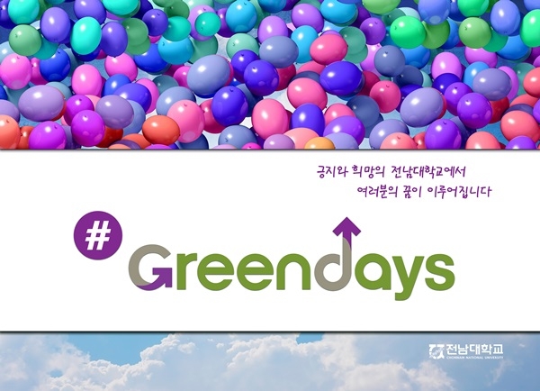 ▲‘#Green Day_시네마’ 현수막(사진제공=전남대학교)