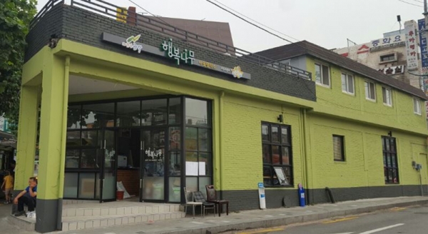 서울시 마을활력소 '관악구 행복나무'