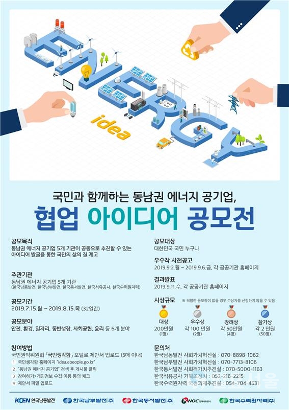 에너지공기업 협의체 포스터  © 한국남동발전(주) 제공