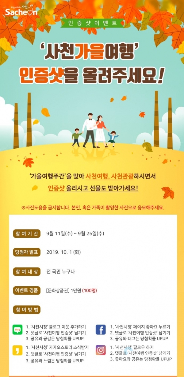 가을여행주간 SNS 인증샷 이벤트 홍보 포스터  © 사천시 제공