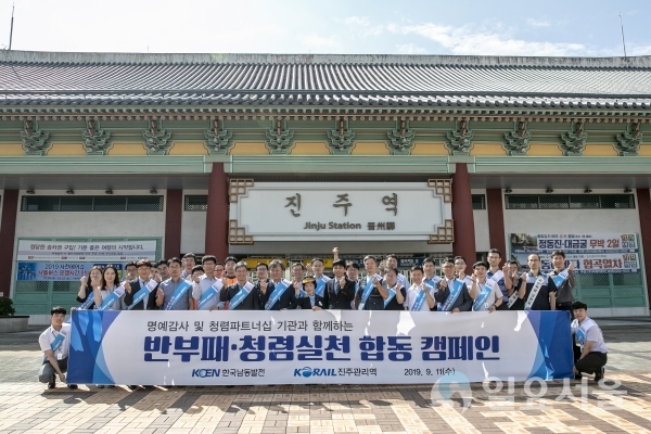 11일 한국남동발전 임직원들과 코레일 진주역 관계자들이 청렴캠페인을 펼친 후 기념촬영을 하고 있다.     ©한국남동발전(주) 제공