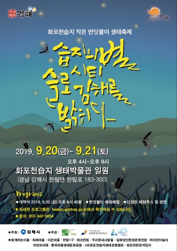 제1회 화포천습지 작은 반딧불이 생태축제 포스터  © 김해시 제공
