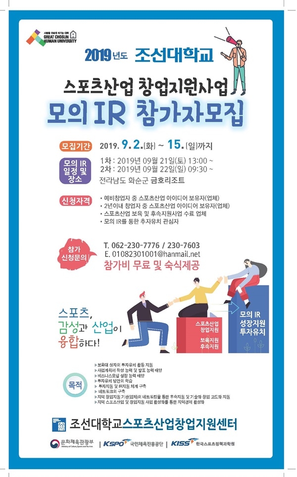 ▲2019 조선대학교 스포츠산업 모의 IR 포스터(사진제공=조선대학교)