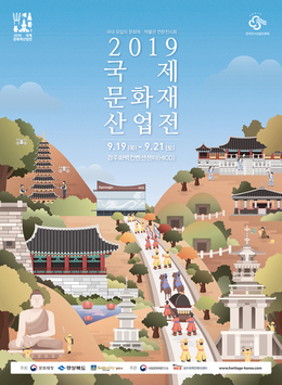 ‘2019 국제문화재산업전’포스터.