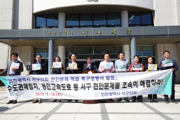 인천서구의회, 서구 현안문제에 대한 성명서 발표 모습
