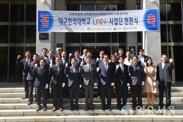대구한의대학교 LINC+사업단 현판식 단체사진