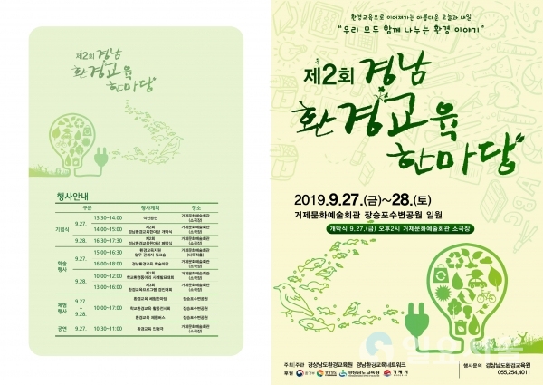 2019년 제2회 경남환경교육한마당 포스터  © 경남교육청 제공