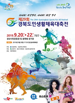 ‘제29회 경북도민생활체육대축전’포스터.