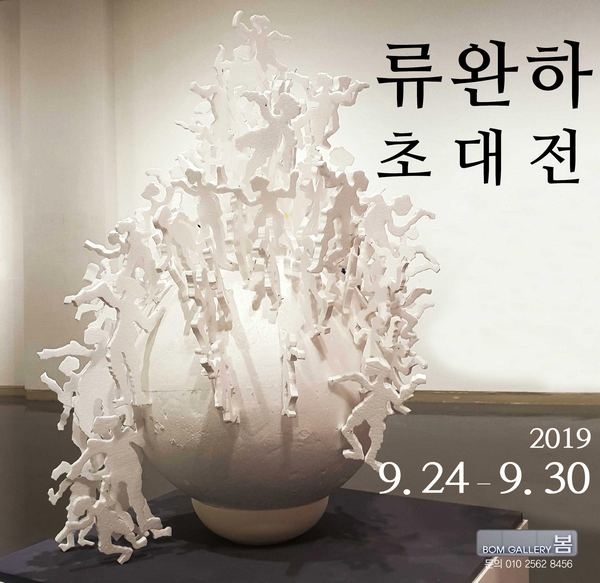 동국대 경주캠퍼스 미술학과 류완하 교수 초대전이 대구 봄갤러리에서 9월 24일부터 30일까지 7일간 개최된다.