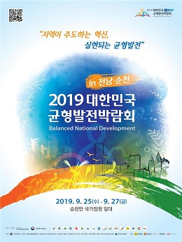‘2019 대한민국 균형발전박람회’포스터.