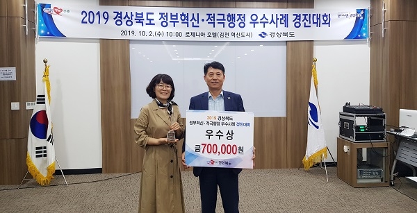 지난 2일 경북도에서 열린 ‘2019 경북도 정부혁신·적극행정 우수사례 경진대회’ 에서 우수상을 수상했다.